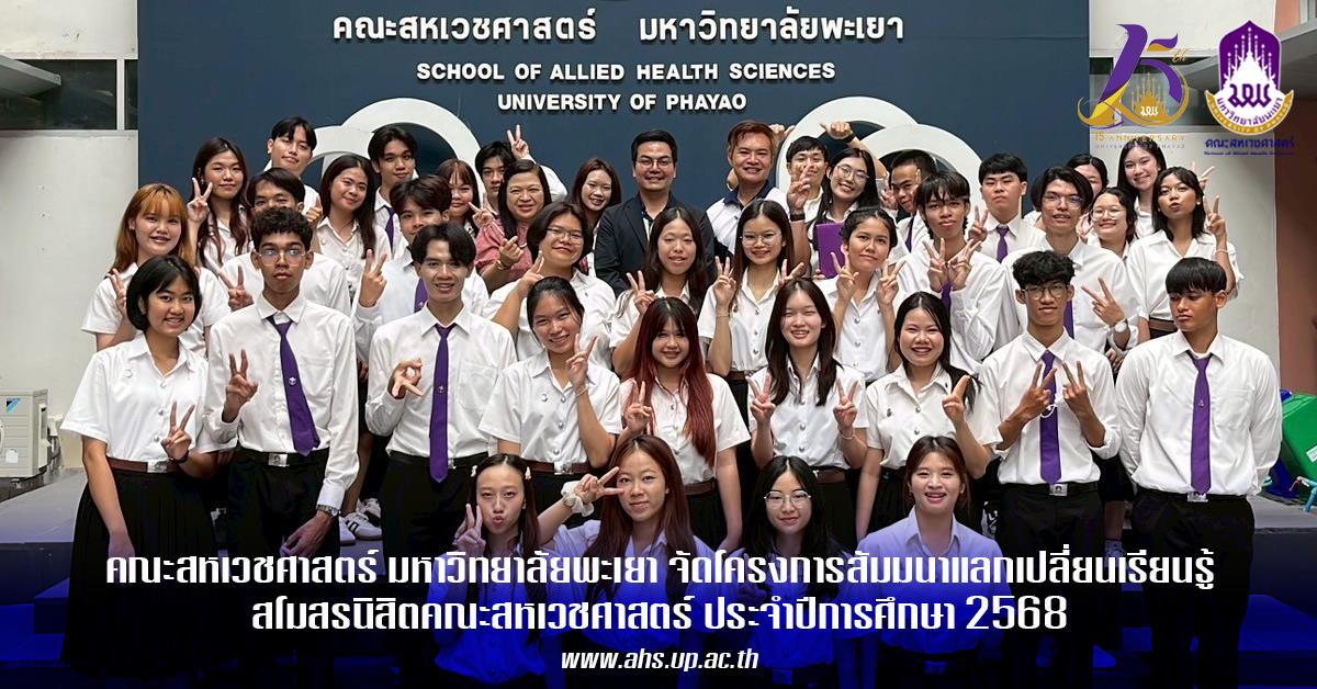 คณะสหเวชศาสตร์จัดโครงการสัมมนาแลกเปลี่ยนเรียนรู้สโมสรนิสิตคณะสหเวชศาสตร์ ประจำปีการศึกษา 2568